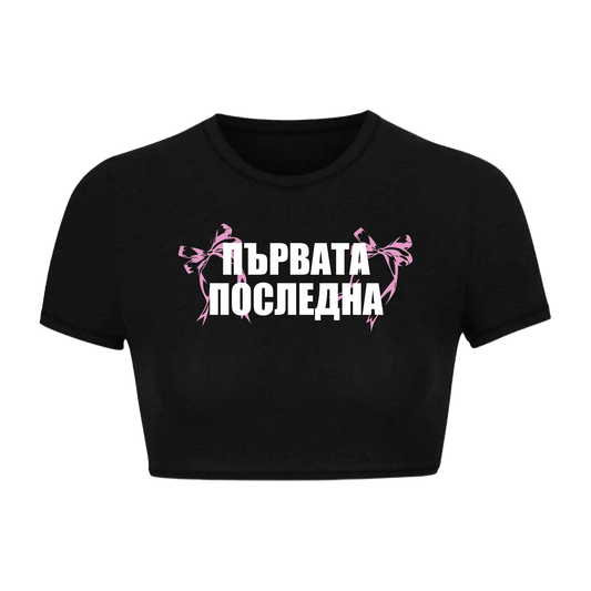 Женски топ ПЪРВАТА ПОСЛЕДНА [Бял/Черен]