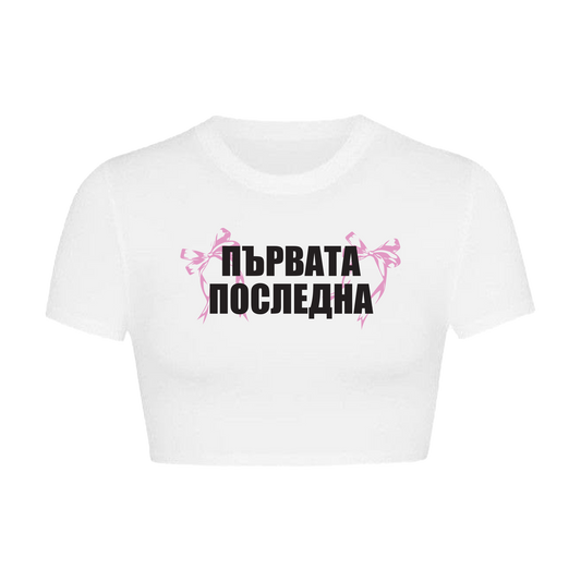 Женски топ ПЪРВАТА ПОСЛЕДНА [Бял/Черен]
