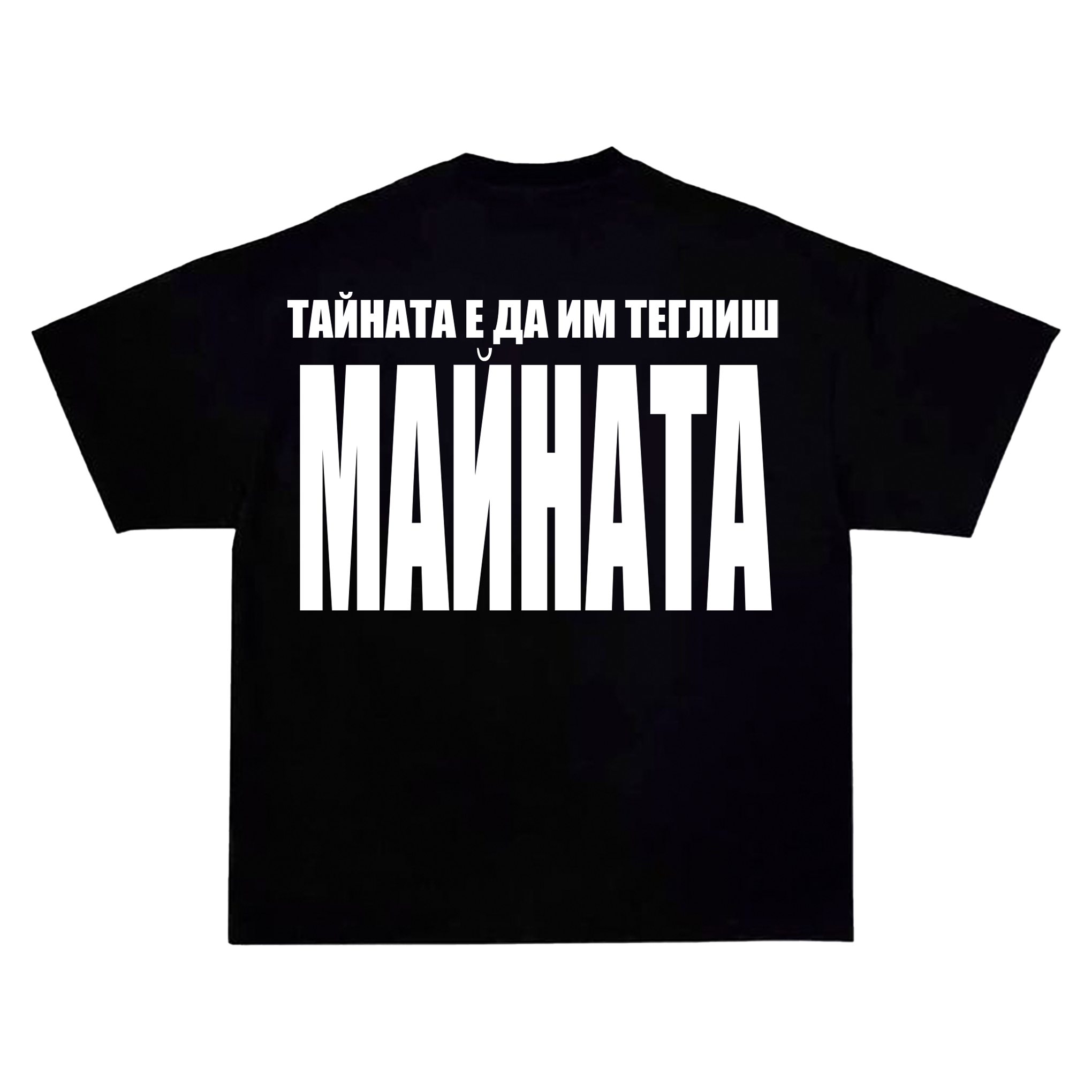 Тениска - Тайна е да им теглиш майната