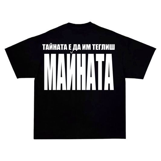 Тениска - Тайна е да им теглиш майната